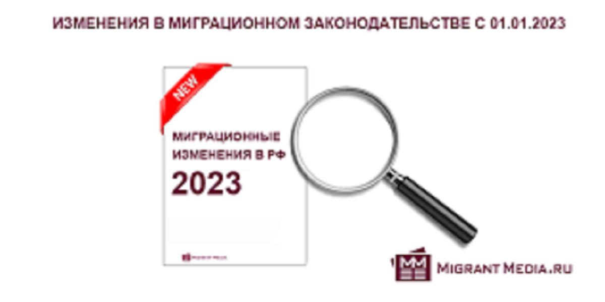 Баланс 2023 изменения. Изменения в миграционном законодательстве с 2023 года.. Миграционное законодательство РФ 2019. Новое в миграционном законодательстве в 2024 году в России.